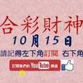 六合彩財神爺 10月15日 財神連號 版路