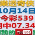 樂透奇俠-10月14日今彩539號碼預測-上期中07.34.37