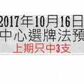 今彩539中心選牌法10月16日預測分析 上期中三顆