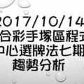 六合彩手塚區中心選牌法七期的勝率趨勢分析 2017年10月14日分析報告