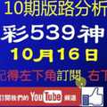 [今彩539神算] 10月16日 2支 10期版路分析