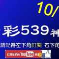 [今彩539神算] 10月16日 5支 單號定位 雙號 拖牌