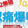 10月15日 六合彩爆報 忍痛爆報 準12進13 版路
