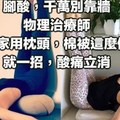 背痛 腳酸，千萬別靠牆！物理治療師：在家用枕頭，棉被這麼做。就一招，酸痛立消！