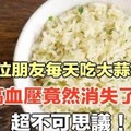 一位朋友每天吃大蒜米飯高血壓竟然消失了，超不可思議！