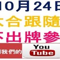 六合跟隨號-10月24日六合彩不出牌參考