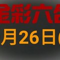 ◆金彩六合◆六合彩 10月26日連開孤支版路 （1）