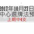 今彩539中心選牌法10月27日預測分析 本期又中4顆KD有穩定趨向