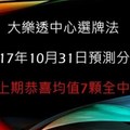大樂透中心選牌法10月31日預測分析 恭喜上期全命中