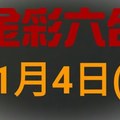 ◆金彩六合◆六合彩 11月4日連開孤支版路 （1）