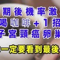 更年期後機率激增！喝咖啡+1招防子宮頸癌、卵巢癌 這不分享還是人嗎？