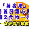 萬壽果」木瓜養肝護心防癌，別和2食物一起吃 這不分享還是人嗎？