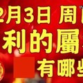 12月3日 週日 十月初十六，吉利的屬相有哪些？