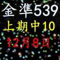 [金準539] 今彩539 12月8日 上期中10 3支 超水3拖1版路出現了