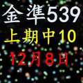 [金準539] 今彩539 12月8日 上期中10 3支 正規雙號拖牌抓牌法