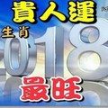 2018年貴人運最旺的四大生肖