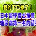 日本醫學博士推薦！拯救糖尿病第一名的蔬菜是它 我的下巴掉了！