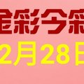 $金彩今彩$ 今彩539--12月28日連續版路號碼揭密