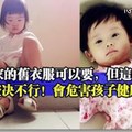 親戚家的舊衣服可以要，但這4樣東西堅決不行，會危害孩子健康！