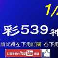 [今彩539神算] 1月4日 5支 單號定位 雙號 拖牌