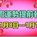 每週運勢提前報（1月8日—1月14日）