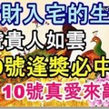 1月8號貴人如雲，橫財入宅，9號逢獎必中，10號真愛來敲門的生肖！