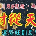 1月8號後，財從天降，偏財大旺，運勢旺到農曆新年的幾個生肖