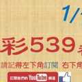 [今彩539神算] 1月12日 5支 單號定位 雙號 拖牌