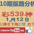 [今彩539神算] 1月12日 獨支 10期版路分析