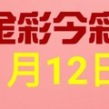 $金彩今彩$ 今彩539--1月12日連續版路號碼揭密