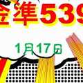 [金準539] 今彩539 1月17日 規規矩矩正統版路逼牌法