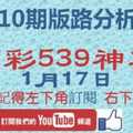 [今彩539神算] 1月17日 3支 10期版路分析