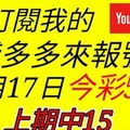 錢多多來報號-上期中15-2018/01/17(三)今彩539 心靈報號