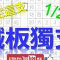 鐵板六合彩 1月20日 鐵板獨支 鐵定這支 版路