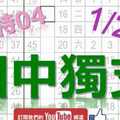 1月20日 六合彩爆報 上期中特04 相中獨支 就是這支 不斷版路