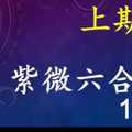 紫微六合彩 1月20日 上期中30 單號定位,雙號拖牌版路獨家大公開