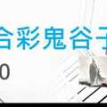 六合彩鬼谷子 1月20日 3支 特別號 特码 版本2