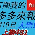 錢多多來報號-上期中32-2018/01/19(五)大樂透 心靈報號