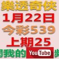 樂透奇俠-1月22日今彩539號碼預測-上期中25