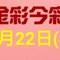 $金彩今彩$ 今彩539--1月22日連續版路號碼揭密(4)