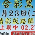 (3版)1/23精彩版路解說[上期再次中三星02 23 27六合黑貓]1月23號六合彩版路號碼預測(3版) 2中1+獨(...