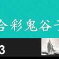 六合彩鬼谷子 1月23日 3支 特別號 特码 版本1