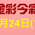 $金彩今彩$ 今彩539--1月24日連續版路號碼揭密(1)