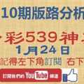 [今彩539神算] 1月24日 獨支 10期版路分析