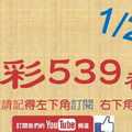 [今彩539神算] 1月24日 5支 單號定位 雙號 拖牌