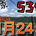 [歐陽願]今彩五三九-預測01月24日 兩版#1 08.11.15 #2 11.21.35