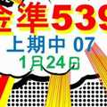 [金準539] 今彩539 1月24日 上期中07 三星獨碰版路今年跳出來