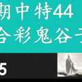 六合彩鬼谷子 1月25日 3支 特別號 特码 版本1