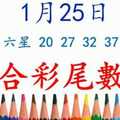 六合彩尾數王 1月25日 上期中六星 20 27 32 37 41 44 版路預測版本3 準10進11 不斷版