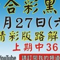 (2版) 1/27精彩版路解說[上期36六合黑貓]1月27號六合彩版路號碼預測(2版) 2中1+獨碰+獨支 #香港六合彩...